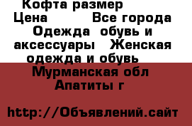 Кофта размер 42-44 › Цена ­ 300 - Все города Одежда, обувь и аксессуары » Женская одежда и обувь   . Мурманская обл.,Апатиты г.